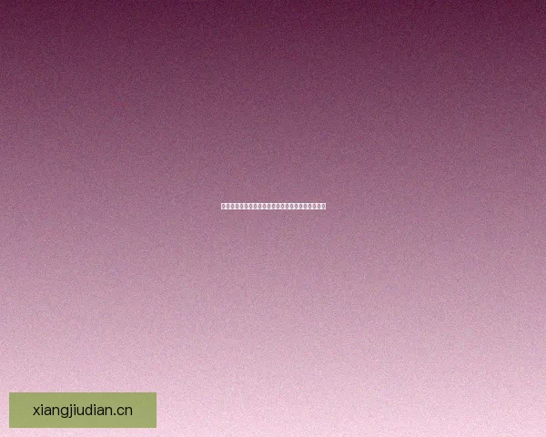 海角社区登录：开启智慧生活新篇章，连接无限可能